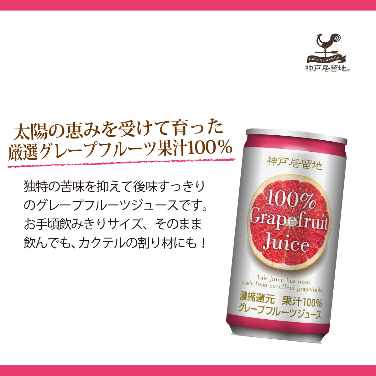 神戸居留地 グレープフルーツ100% 185g | Tasty World!(卸専門)(卸専門)