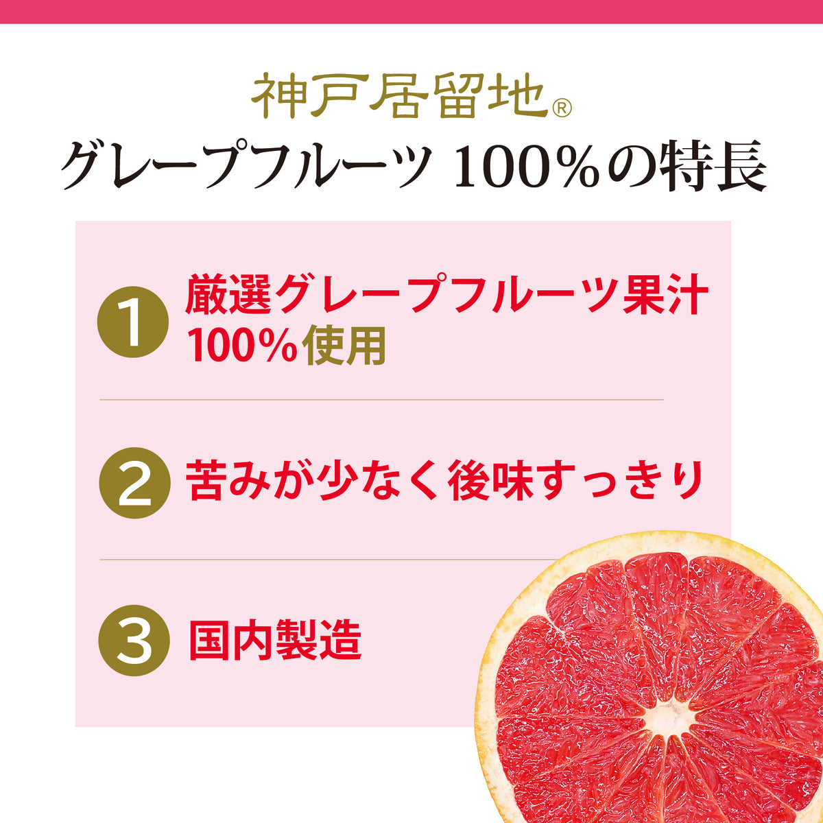 神戸居留地 グレープフルーツ100% 185g | Tasty World!(卸専門)(卸専門)