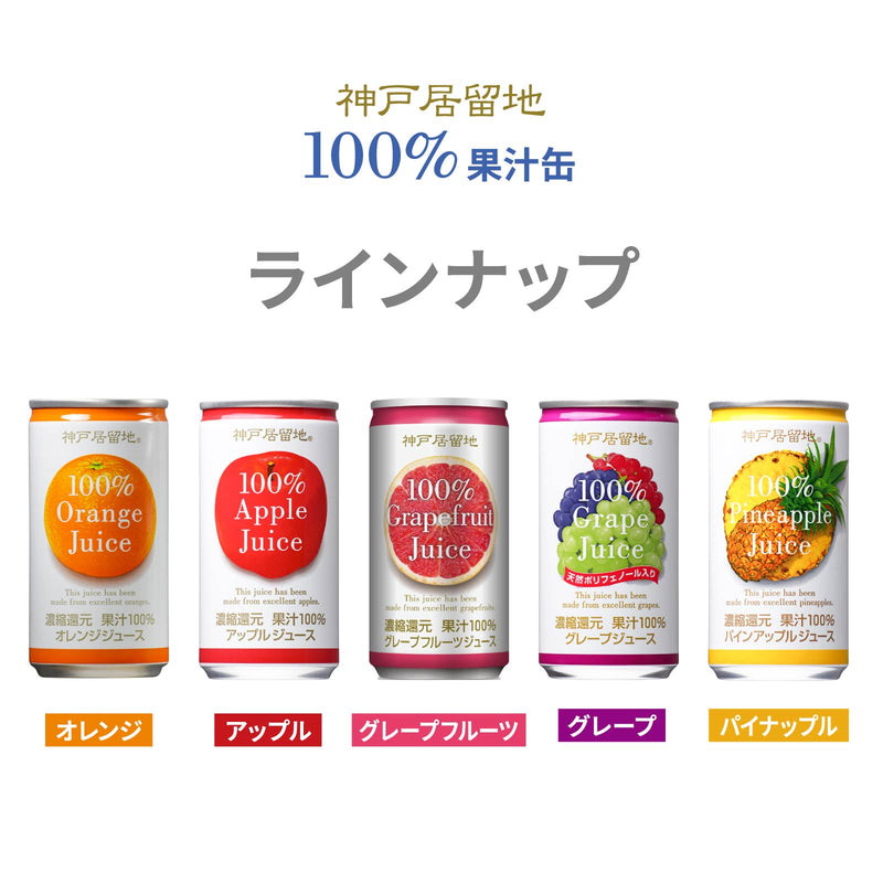 神戸居留地 グレープフルーツ100% 185g 30缶セット