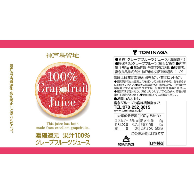 神戸居留地 グレープフルーツ100% 185g 30缶セット