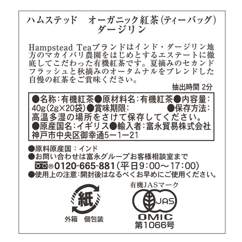 ハムステッドティー ダージリン ティーバッグ 20袋