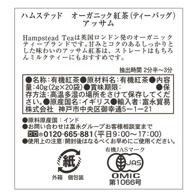 ハムステッドティー アッサム ティーバッグ 20袋