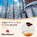 Tasty World!(卸専門) | モンファボリ メープルシロップ 250g 【 液だれ防止キャップ カナダ産 グレードA アンバーリッチテイスト 】