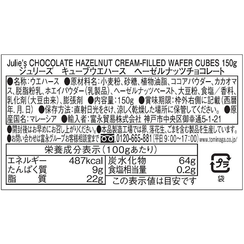 Tasty World!(卸専門) |ジュリーズ キューブウエハース ヘーゼルナッツチョコレート 150g