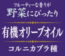 ガルシア コルニカブラ種エクストラバージン有機オリーブオイル 瓶 250ml
