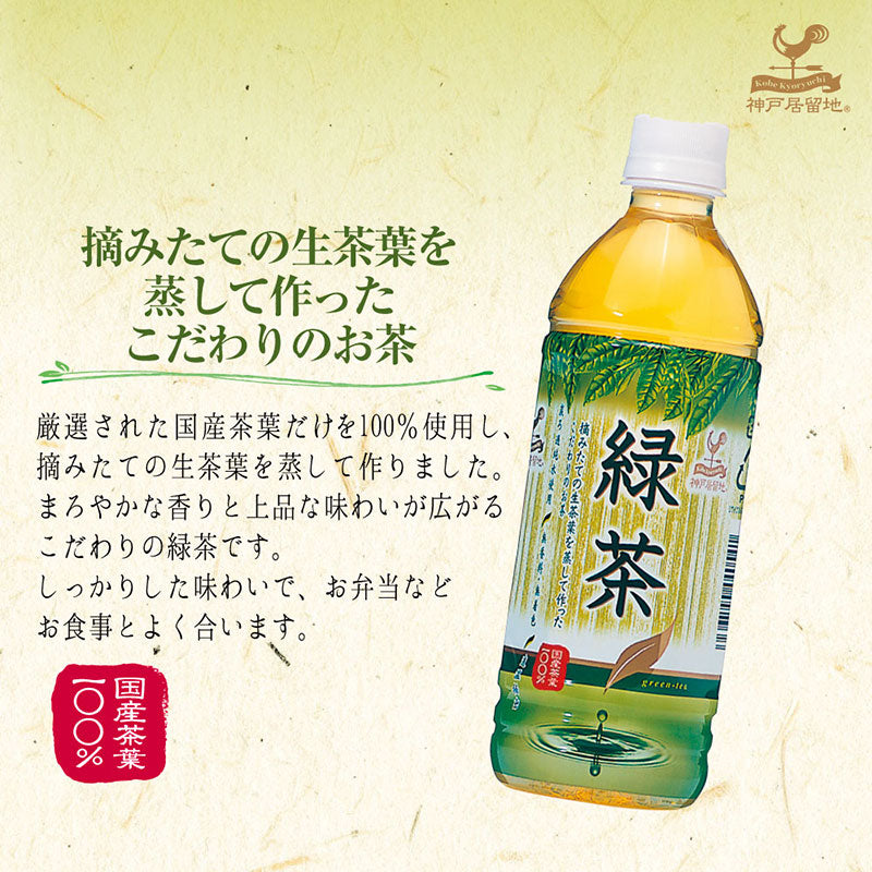 Tasty World!(卸専門) | 神戸居留地 緑茶 500ml 24本セット