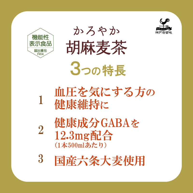 Tasty World!(卸専門) | 神戸居留地 かろやか胡麻麦茶 500ml 24本セット