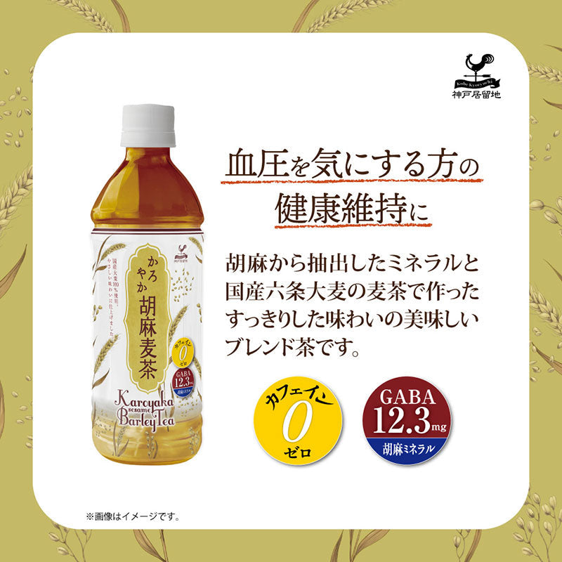 Tasty World!(卸専門) | 神戸居留地 かろやか胡麻麦茶 500ml 24本セット