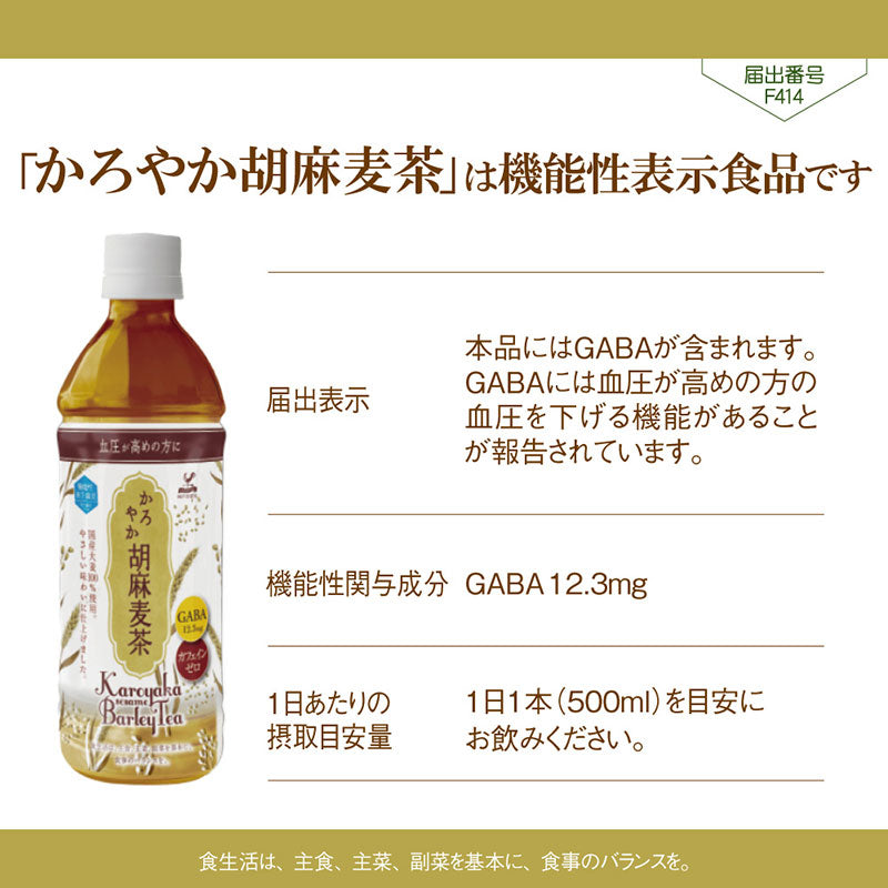 Tasty World!(卸専門) | 神戸居留地 かろやか胡麻麦茶 500ml 24本セット