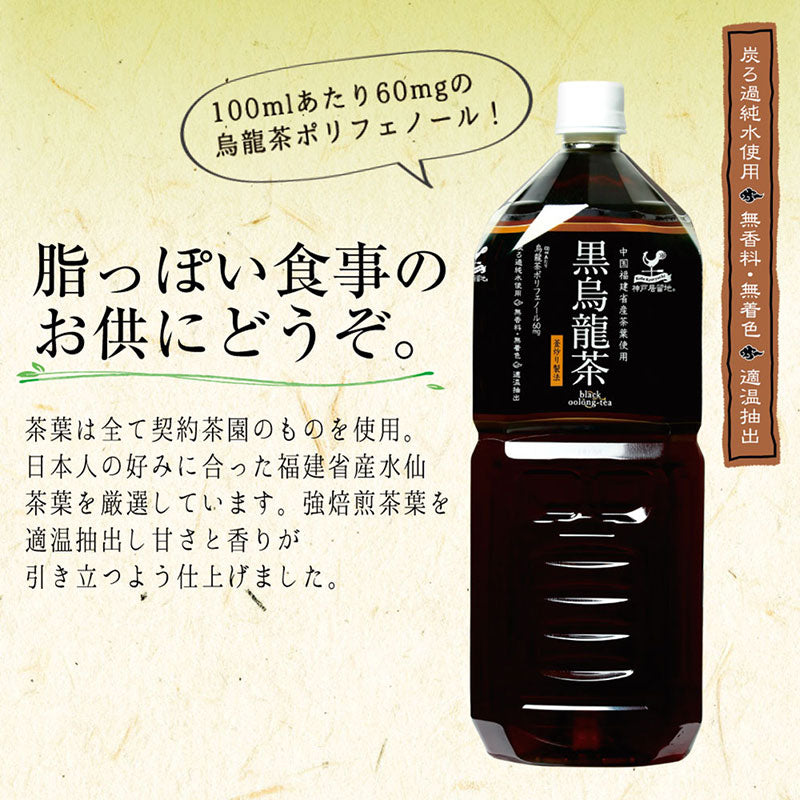 神戸居留地 黒烏龍茶 2L 6本セット | Tasty World!(卸専門)