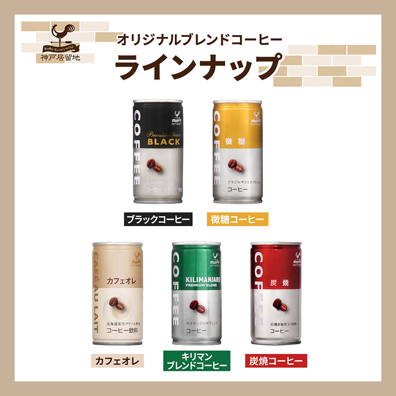 Tasty World!(卸専門) | 神戸居留地 微糖コーヒー 185g 30缶セット