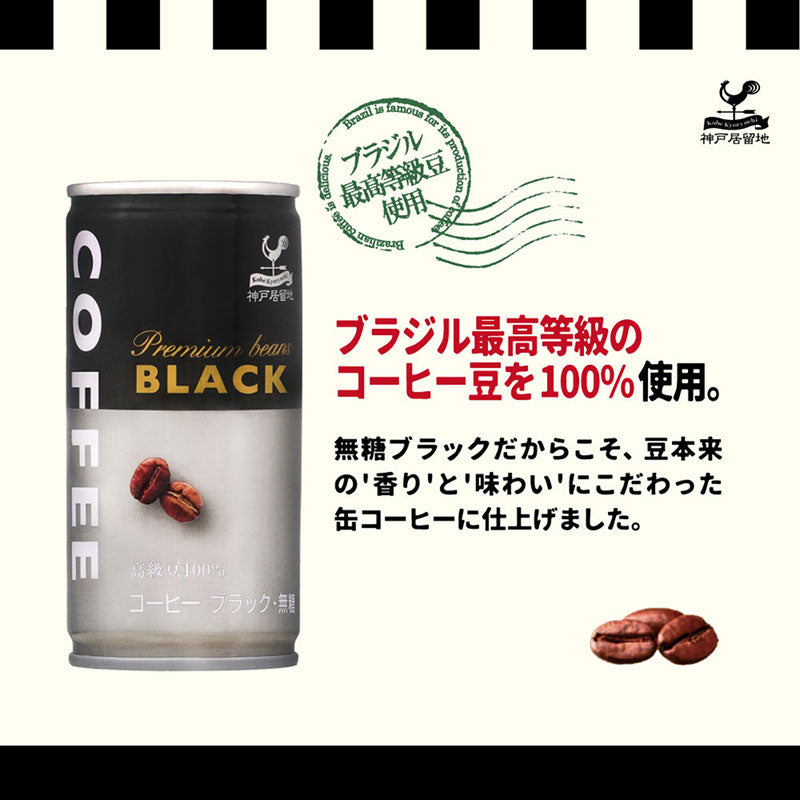 神戸居留地 ブラックコーヒー 185g 30缶セット