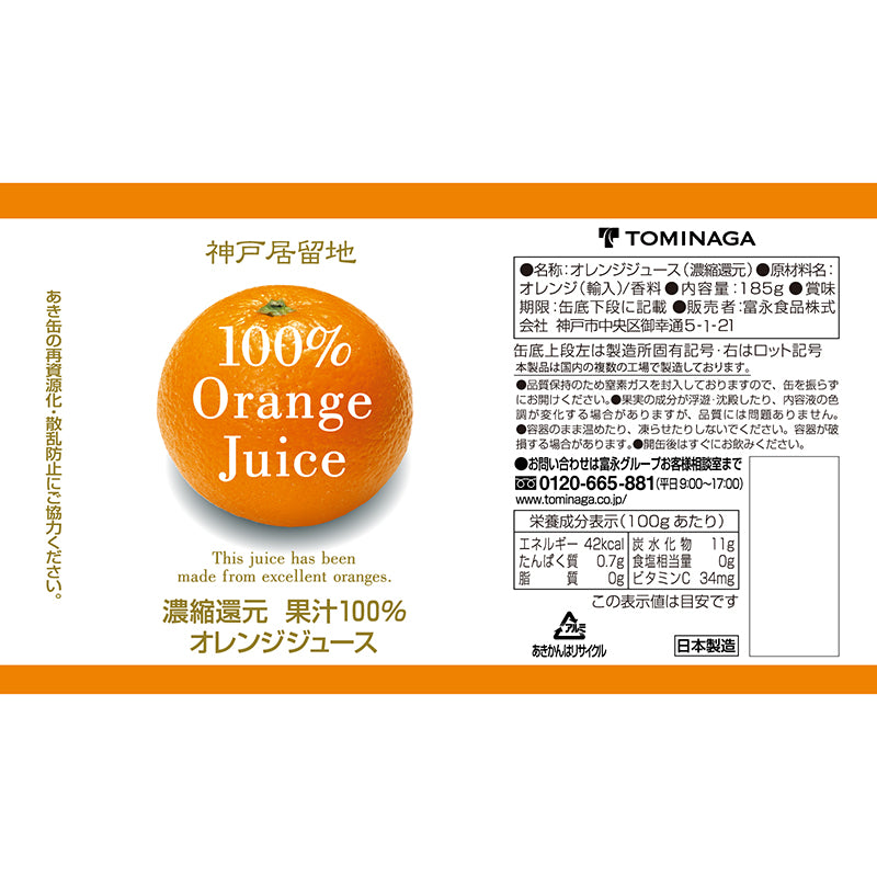 Tasty World!(卸専門) | 神戸居留地 オレンジ100% 185g 30缶セット