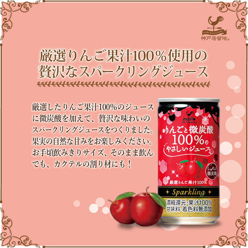 神戸居留地 りんごと微炭酸100％のやさしいジュース 185ml 20缶セット