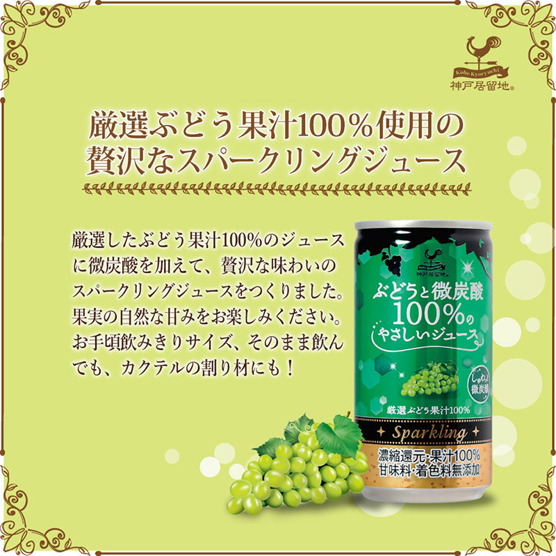 神戸居留地 ぶどうと微炭酸100％のやさしいジュース 185ml 20缶セット