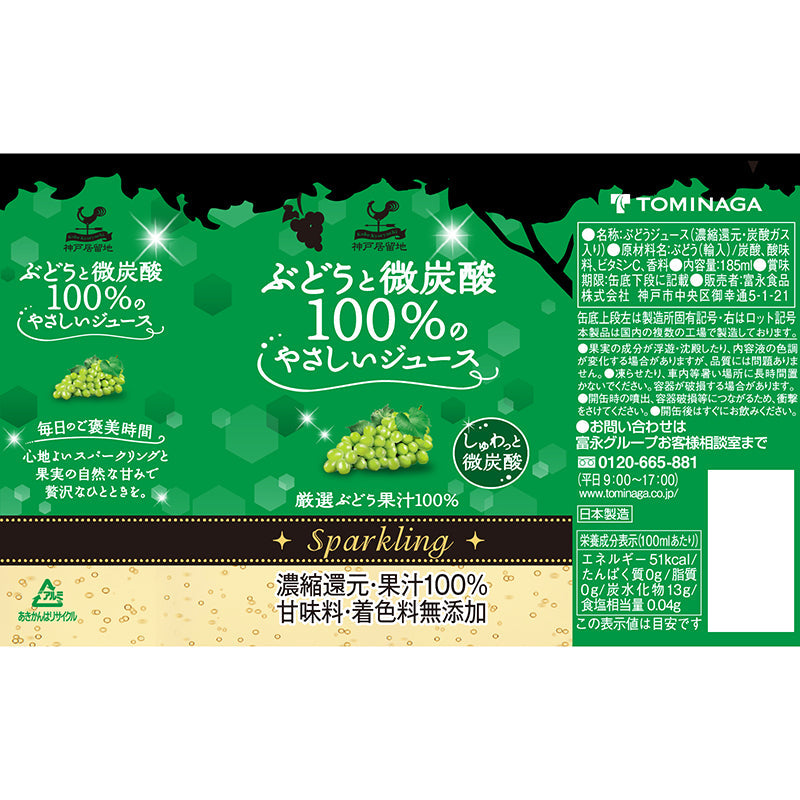 神戸居留地 ぶどうと微炭酸100％のやさしいジュース 185ml 20缶セット