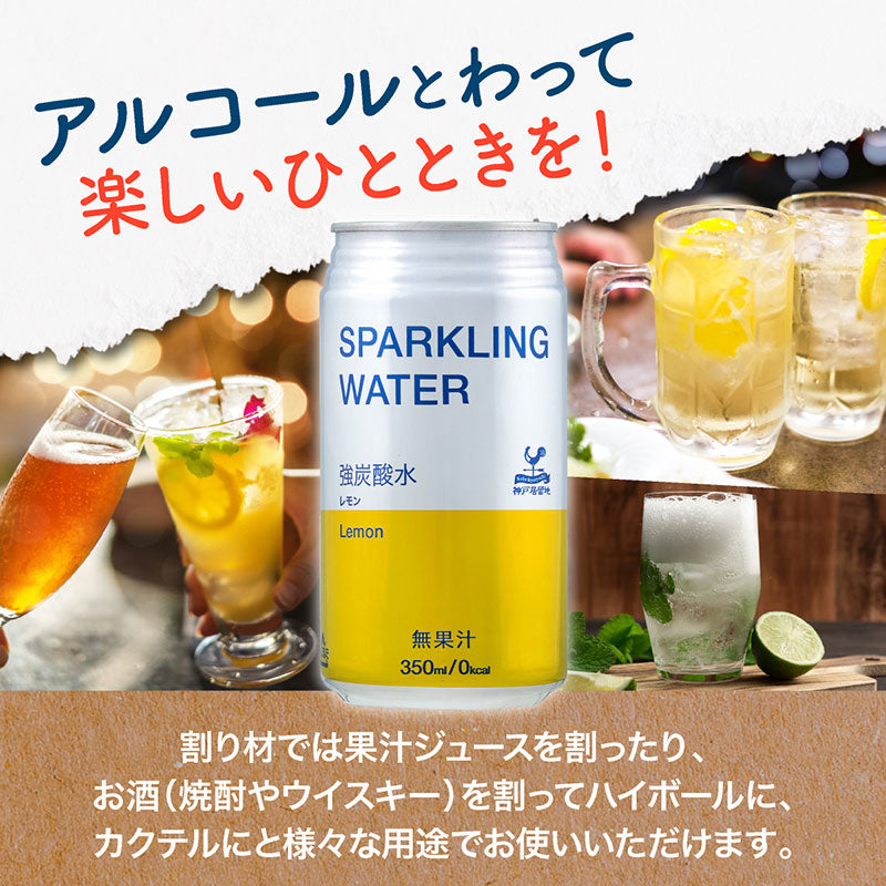 神戸居留地 スパークリングウォーター レモン 350ml 24缶セット