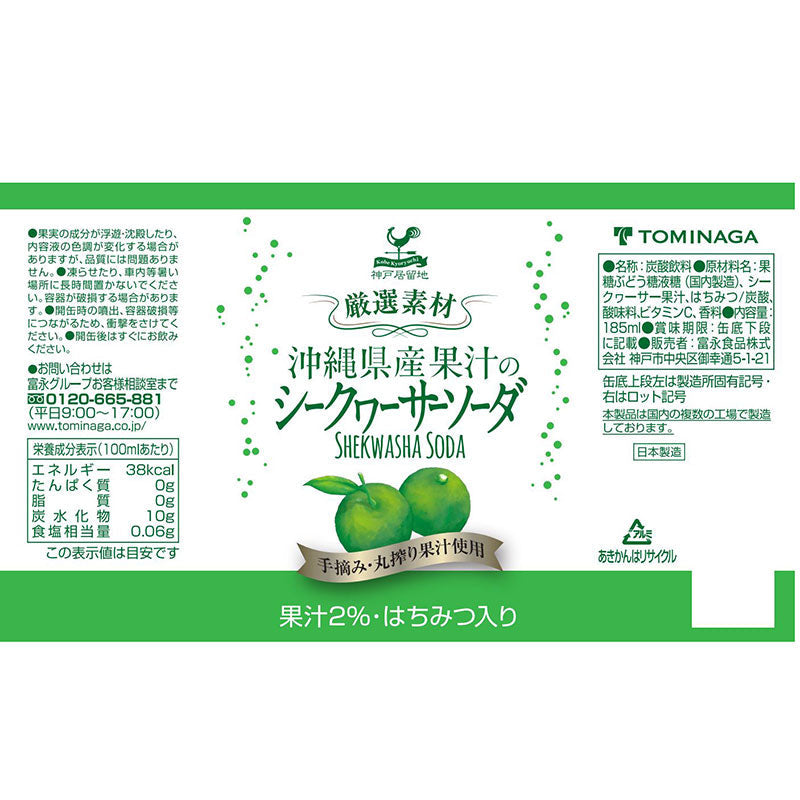 神戸居留地 厳選素材 沖縄県産果汁のシークワーサーソーダ 185ml 20缶セット