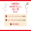 Tasty World!(卸専門) | 神戸居留地 厳選素材 和柑橘で仕上げたコーラ 185ml 20缶セット