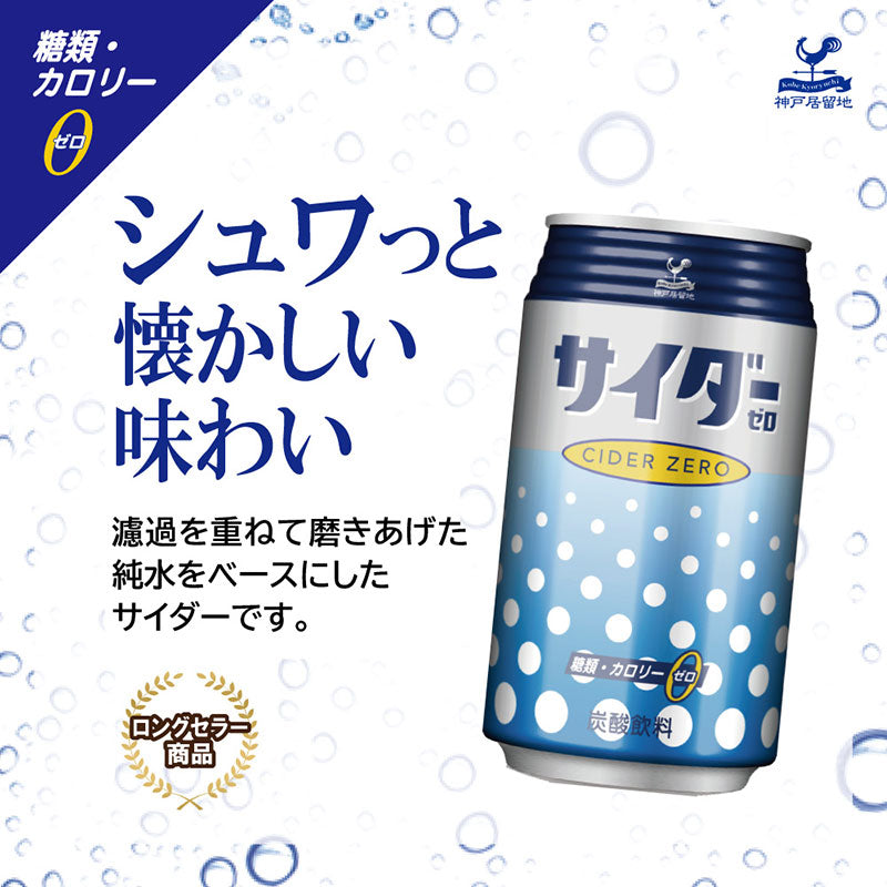 Tasty World!(卸専門) | 神戸居留地 サイダーゼロ 350ml 24缶セット