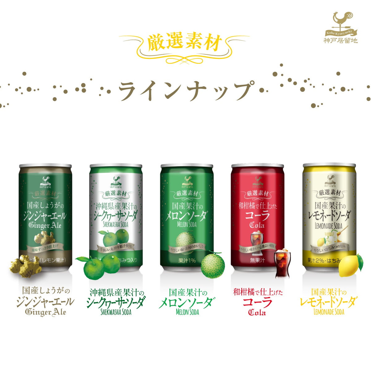 神戸居留地 厳選素材 国産果汁のレモネードソーダ 185ml [ 国産生姜