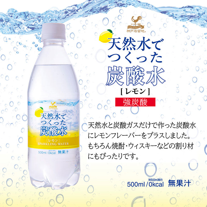 Tasty World!(卸専門) | 神戸居留地 炭酸水レモン 500ml 24本セット