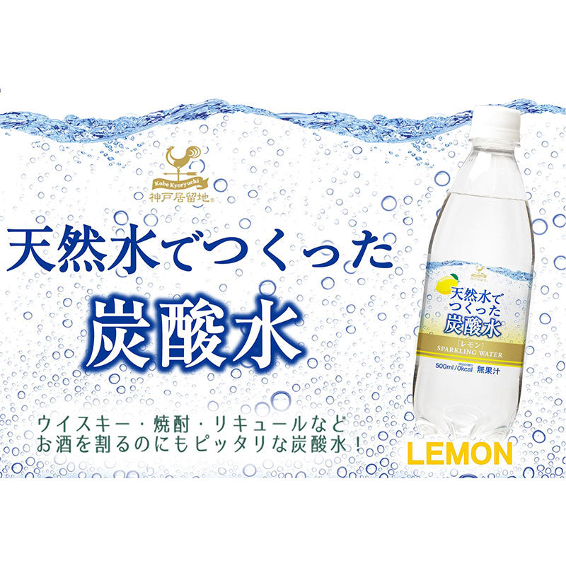 Tasty World!(卸専門) | 神戸居留地 炭酸水レモン 500ml 24本セット