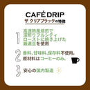 Tasty World!(卸専門) | カフェドリップ ザクリアブラック 185g 30缶セット