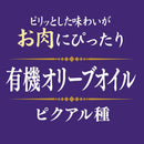 Tasty World!(卸専門) | ガルシア アルベキーナ種エクストラバージン有機オリーブオイル 瓶 250ml