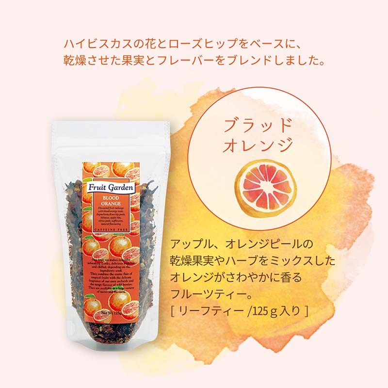 Tasty World!(卸専門) | フルーツガーデン ブラッドオレンジ リーフティー 125g