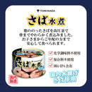 Tasty World!(卸専門) | トミナガ さば水煮 缶詰 150g