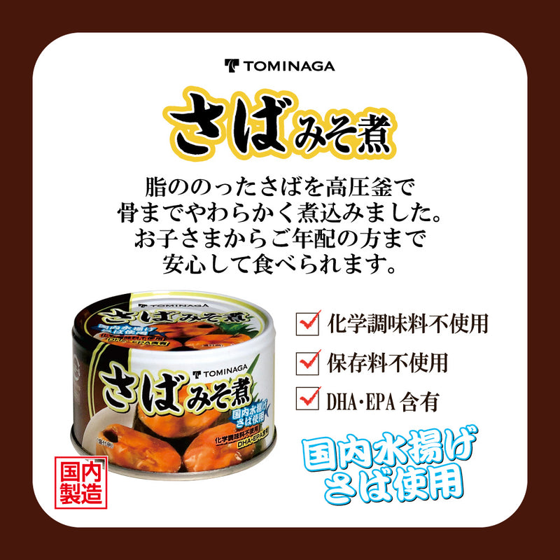 Tasty World!(卸専門) | トミナガ さば味噌煮 缶詰 150g