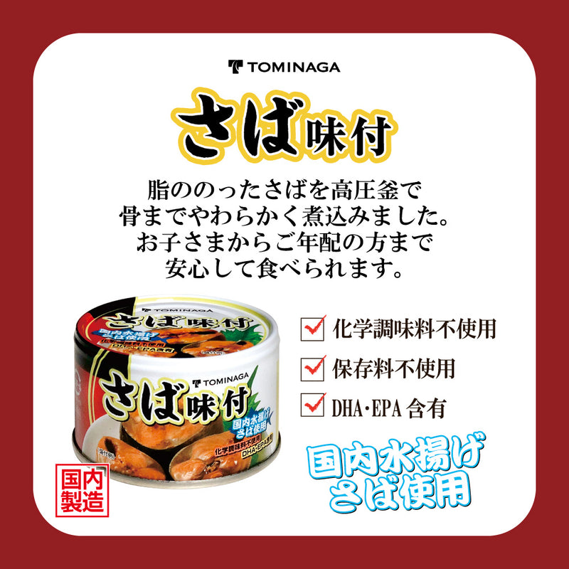 Tasty World!(卸専門) | トミナガ さば味付 缶詰 150g