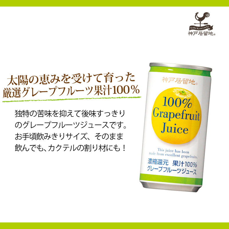 Tasty World!(卸専門) | 神戸居留地 グレープフルーツ100% 185g 30缶セット