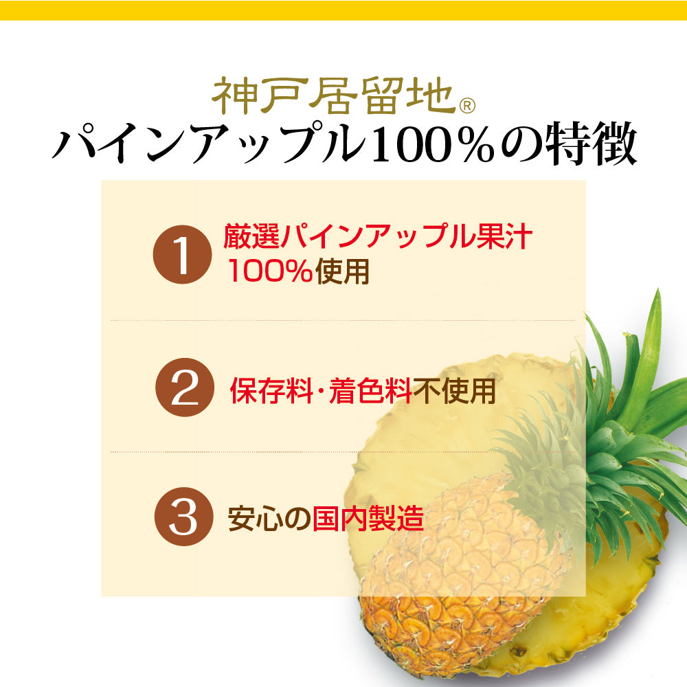 神戸居留地 パインアップル100% 185g | Tasty World!(卸専門)(卸専門)