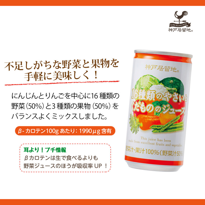 Tasty World!(卸専門) |神戸居留地 16種の野菜と果物 185g 30缶セット