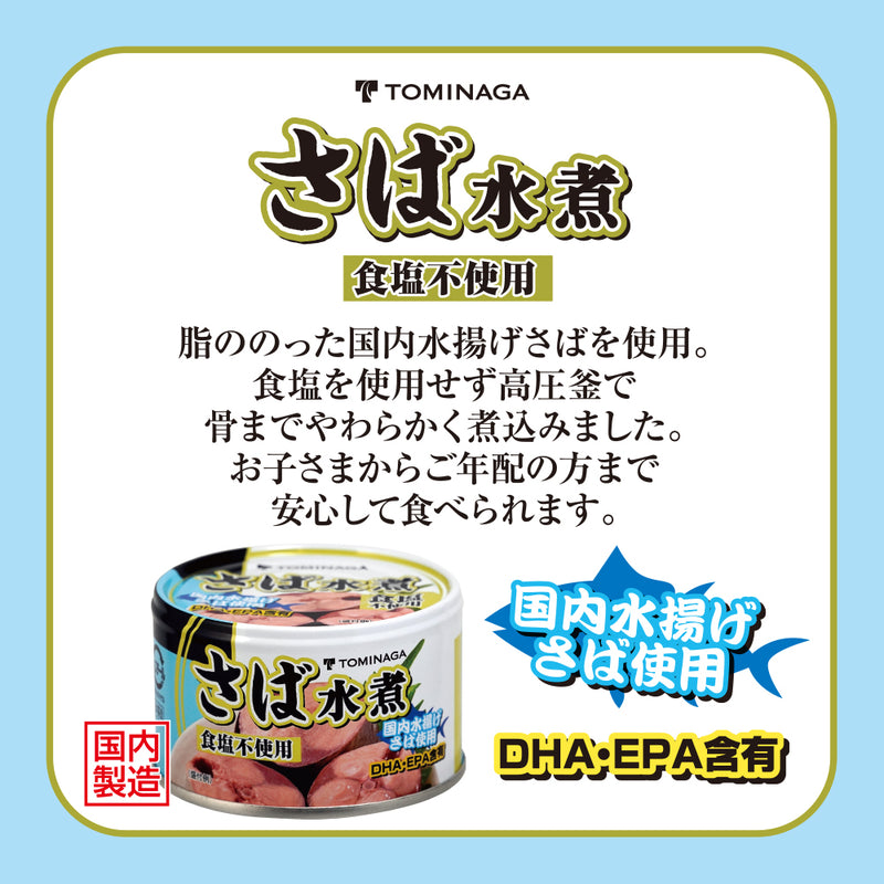 トミナガ さば水煮食塩不使用 缶詰 150g