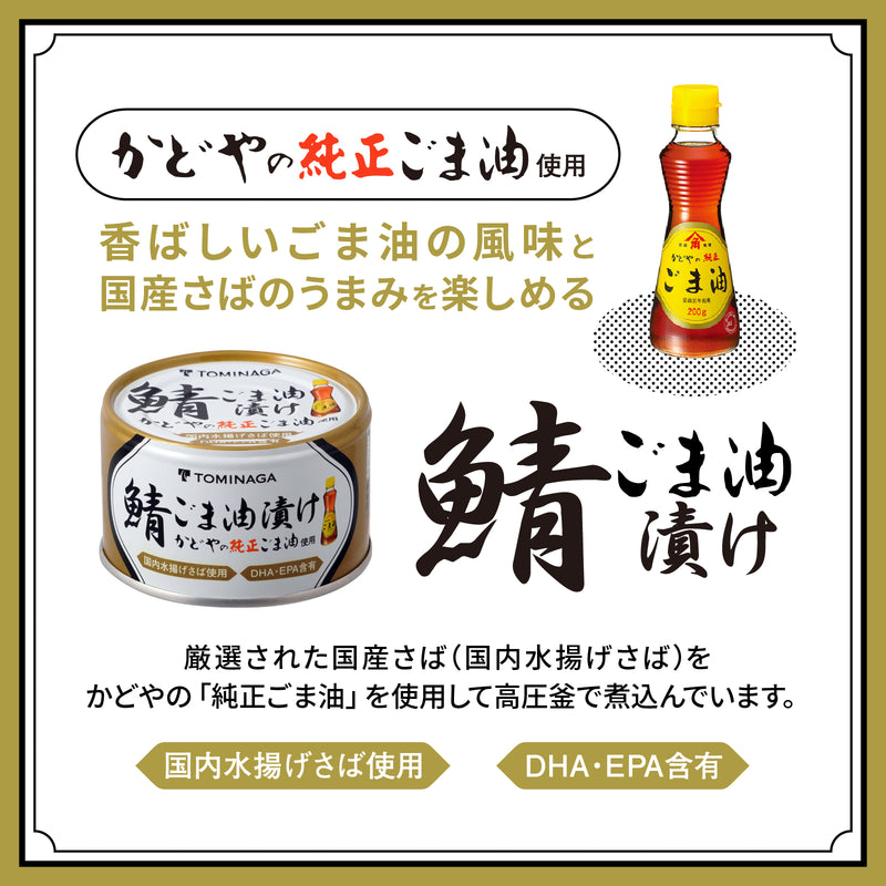 Tasty World!(卸専門) | トミナガさばごま油漬け缶詰 150g