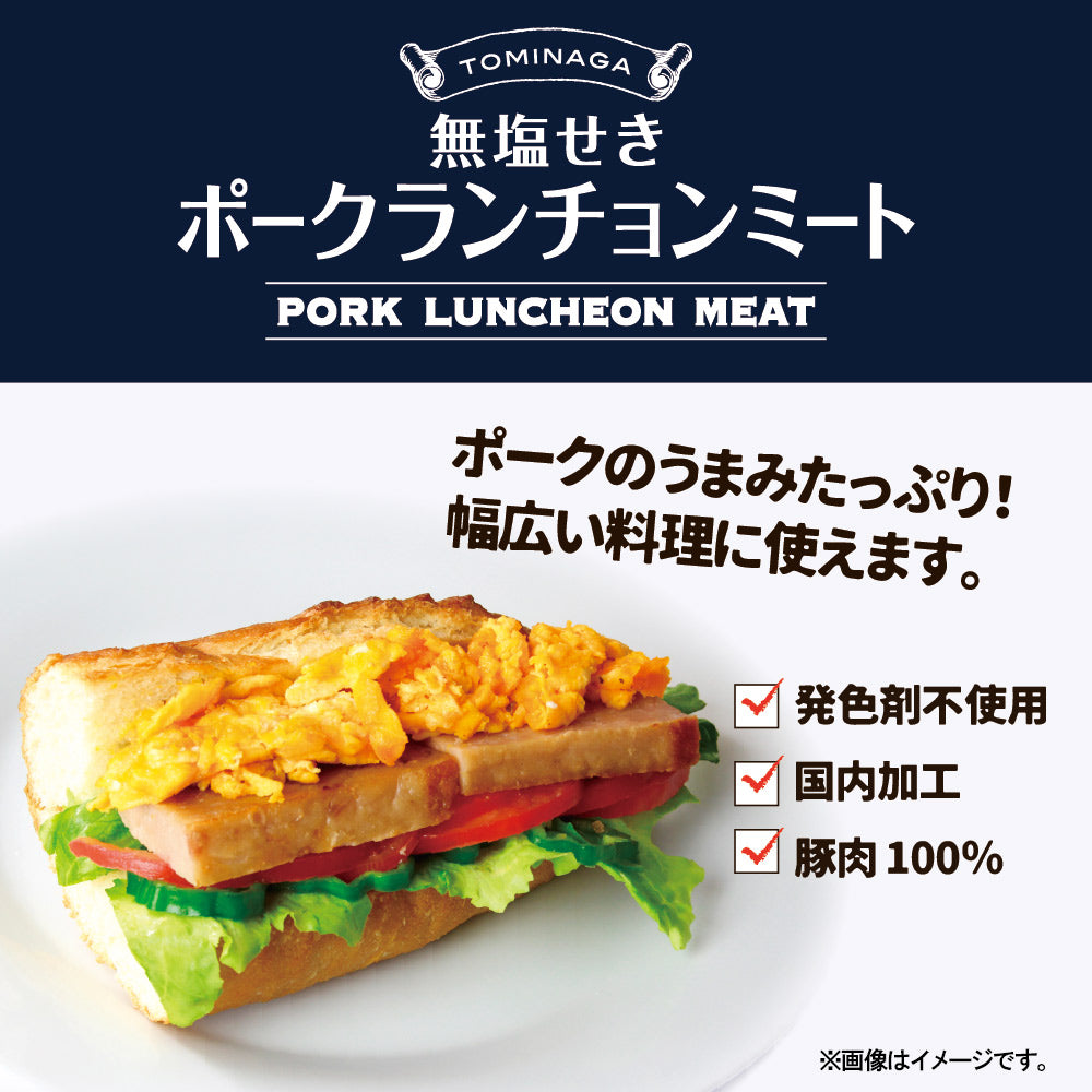 Amazon.co.jp: TOMINAGA 発色剤無添加 ポークランチョンミート